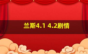 兰斯4.1 4.2剧情